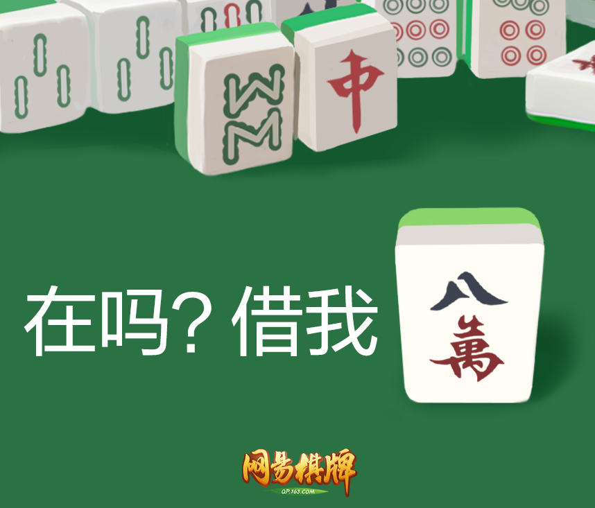 《网易棋牌》打造超实用搓麻表情包？拿来吧你！