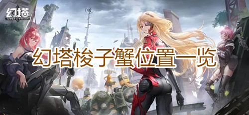 《幻塔》梭子蟹位置一览