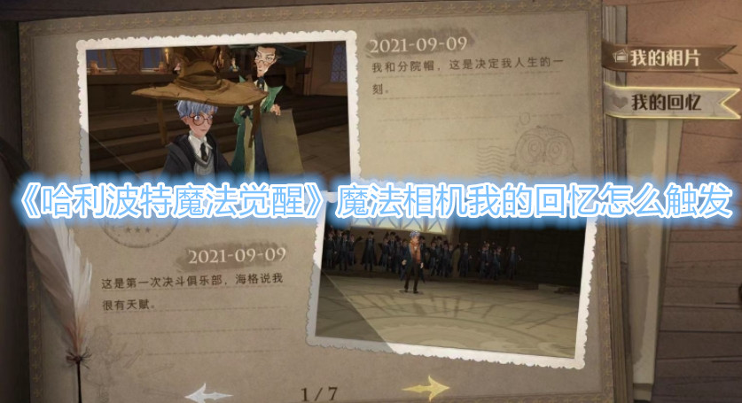 《哈利波特：魔法觉醒》魔法相机我的回忆怎么触发