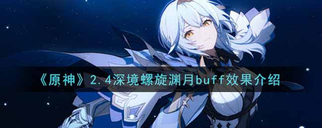 《原神》2.4深境螺旋渊月buff是什么？