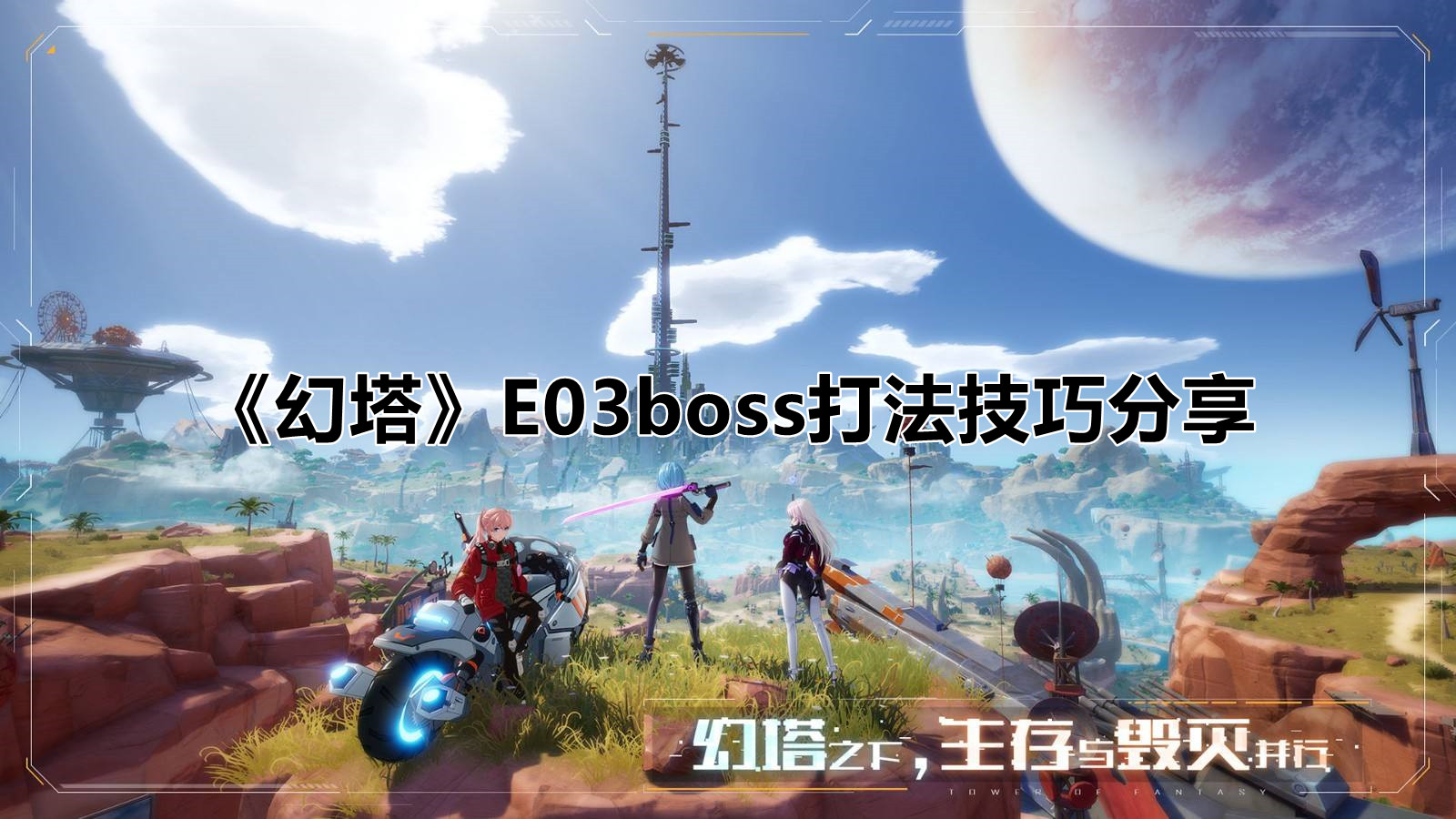 《幻塔》E03boss打法技巧分享