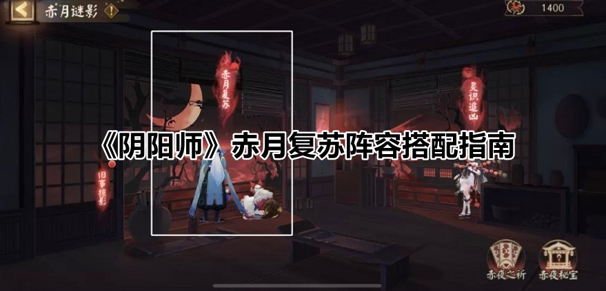 《阴阳师》赤月复苏阵容搭配指南