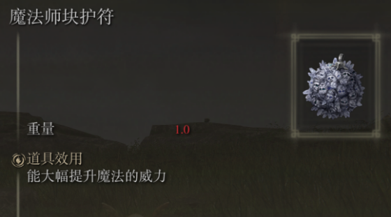 《艾尔登法环》全护符实际效果盘点