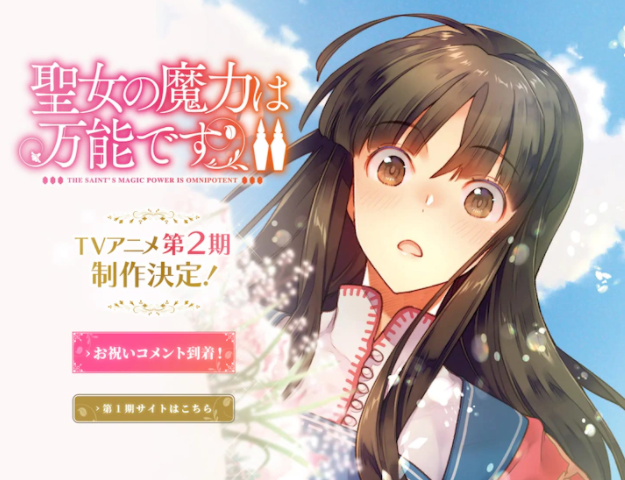 《圣女的魔力是万能的》TV动画第二季确定制作