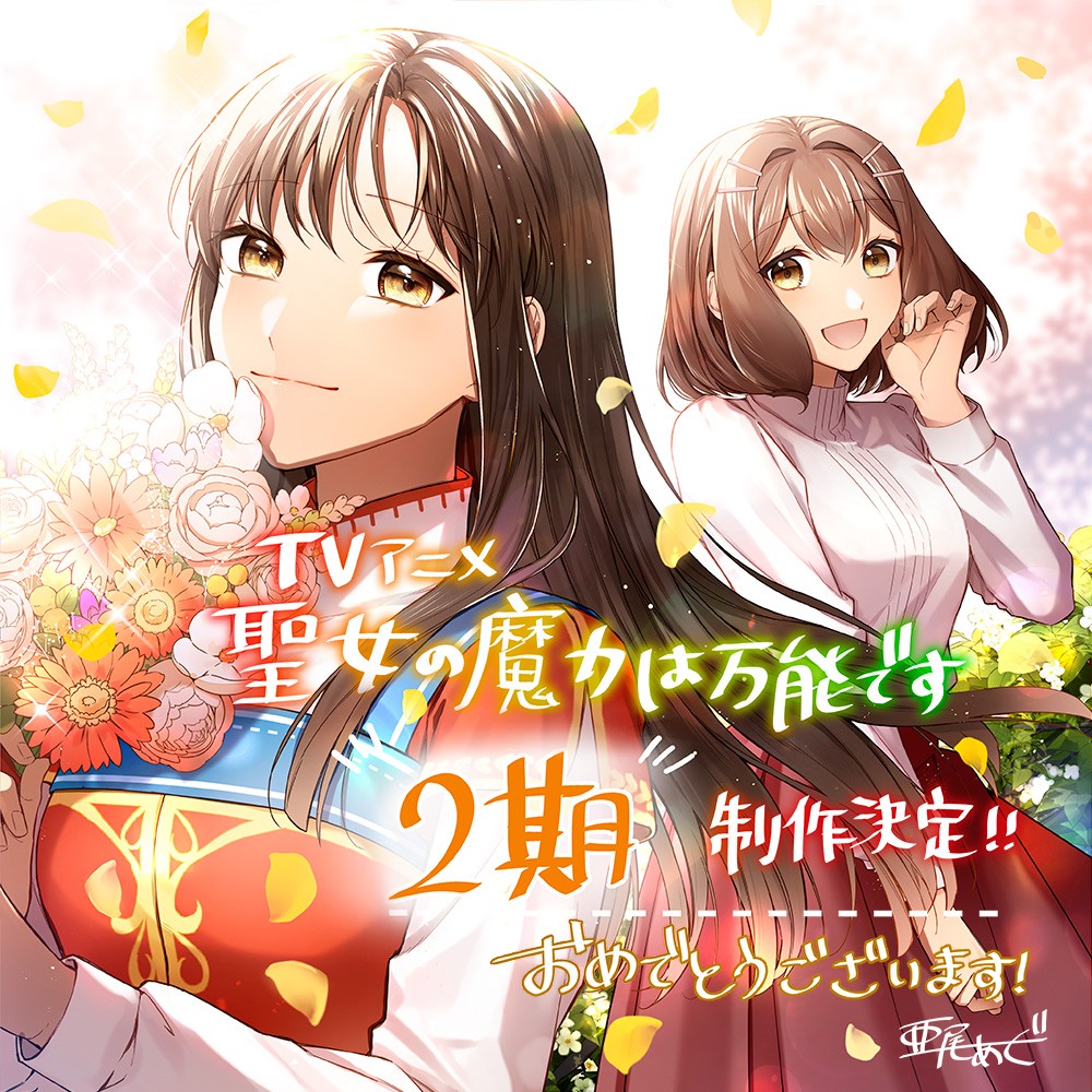 《圣女的魔力是万能的》TV动画第二季确定制作