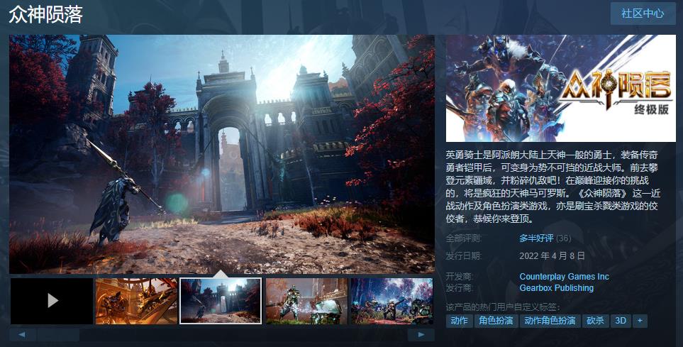 《众神陨落：终极版》Steam发售 综合评价“多半好评”