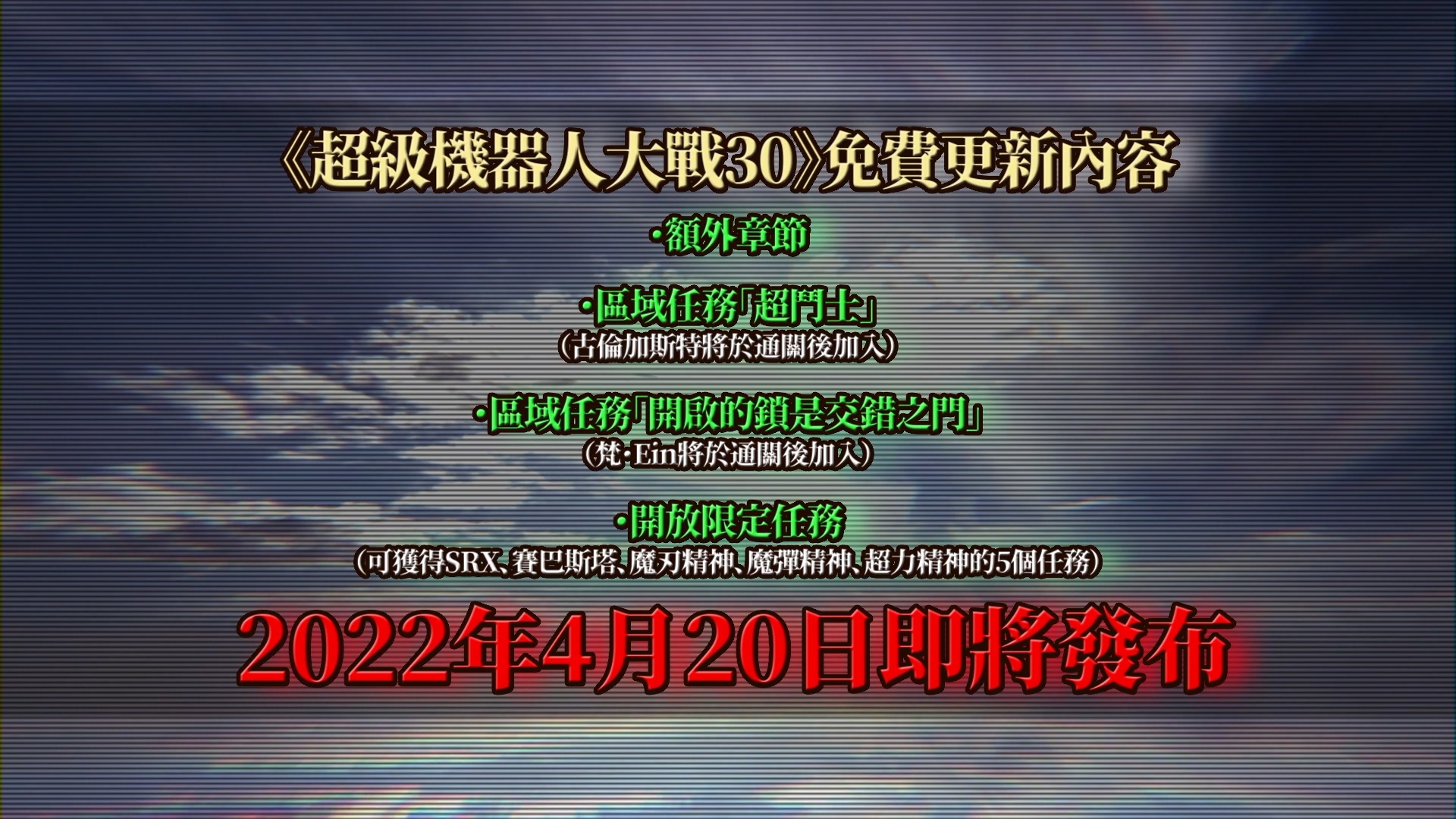 《超级机器人大战30》最新情报 免费付费内容即将上线