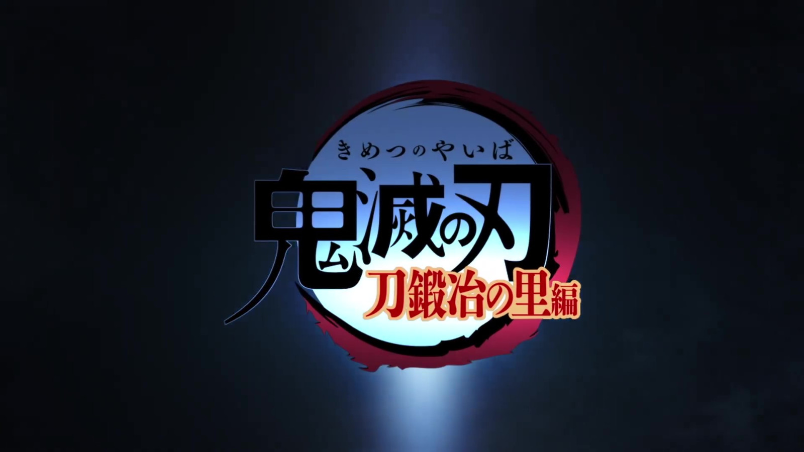 《鬼灭之刃》第三季「锻刀村篇」 第1弹PV公布