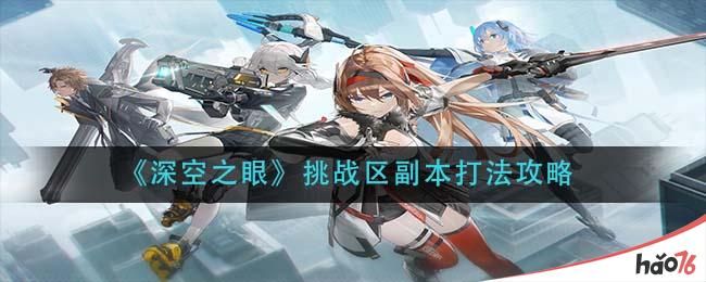 《深空之眼》挑战区副本打法攻略