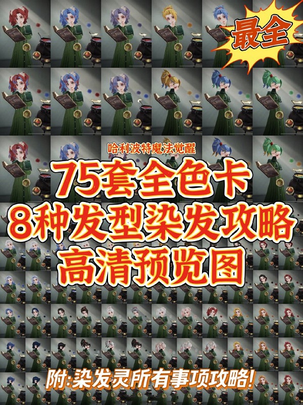哈利波特魔法觉醒染发全发型攻略
