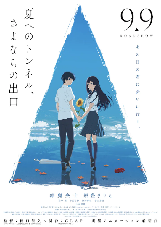 《通往夏天的隧道》动画电影海报预告 9月9日上映