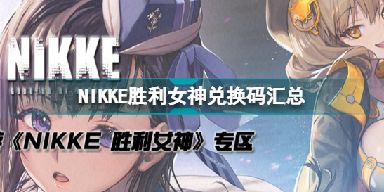《nikke胜利女神》兑换码大全