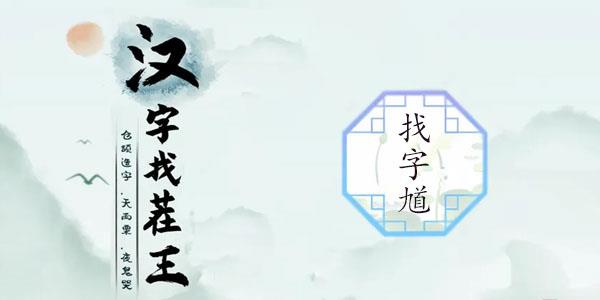 汉字找茬王找馗字找出15个常见字怎么过关？汉字找茬王找馗字攻略