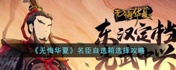 无悔华夏名臣自选箱选什么角色好？名臣自选箱选择攻略