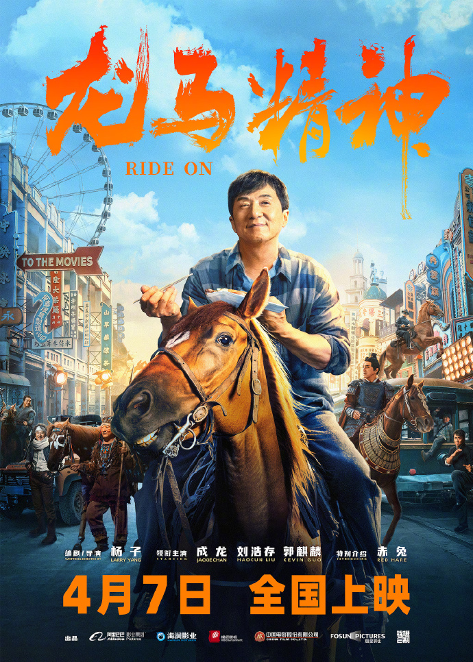 《龙马精神》定档海报及预告 4月7日全国上映