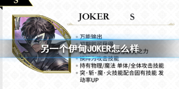 另一个伊甸为什么要练joker？另一个伊甸joker角色介绍