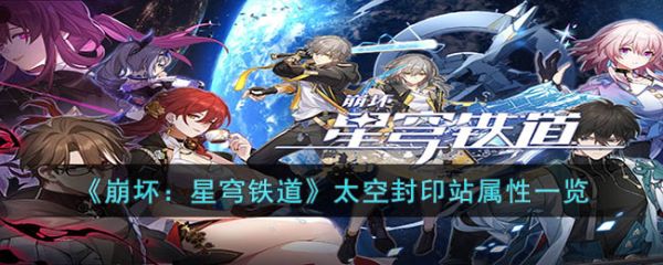 崩坏星穹铁道太空封印站属性一览 具体一览