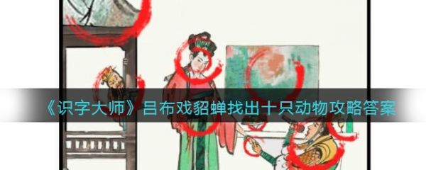 识字大师吕布戏貂蝉找出十只动物攻略 具体一览