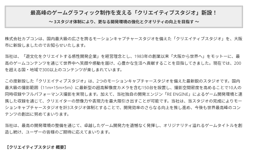 Capcom建立新创意工作室 设有日本最大的动捕工作室之一 努力打造最棒内容