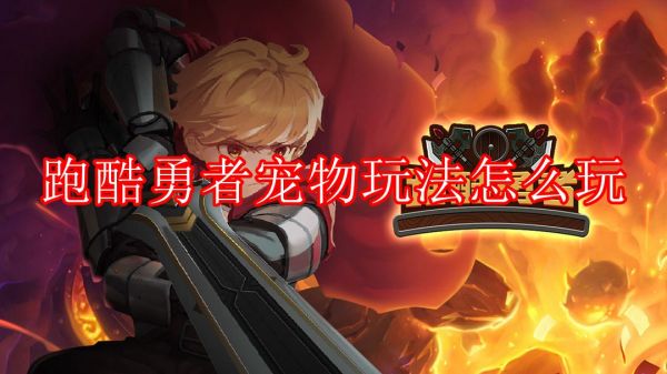 跑酷勇者怎么获得宠物蛋 跑酷勇者宠物玩法介绍
