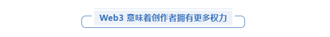 在创作者经济时代，NFT 和 Web3 的下一步是什么？