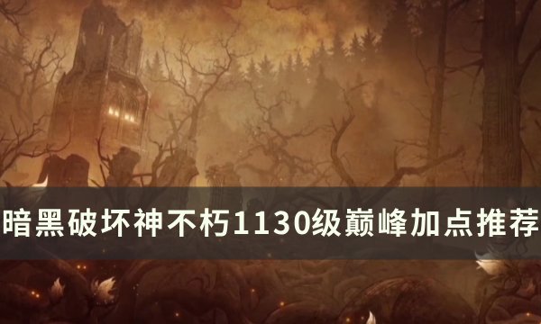 暗黑不朽1130级BD加点分享