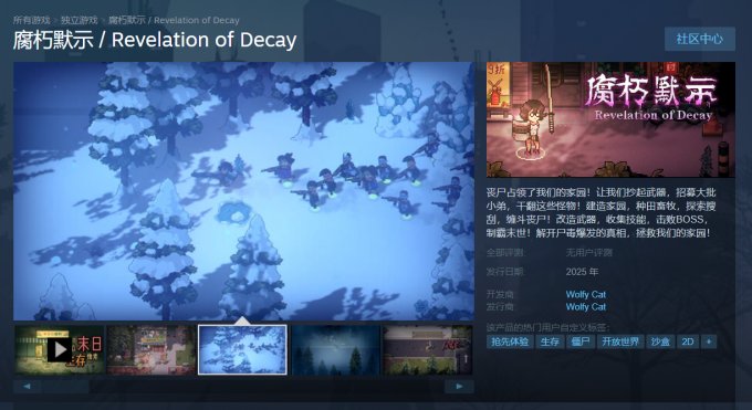 末日丧尸生存游戏《腐朽默示》上架Steam页面 2025年发售