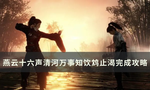 燕云十六声饮鸩止渴任务流程攻略