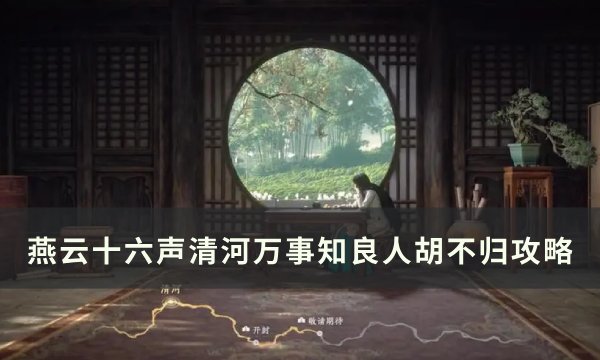 燕云十六声良人胡不归任务流程攻略