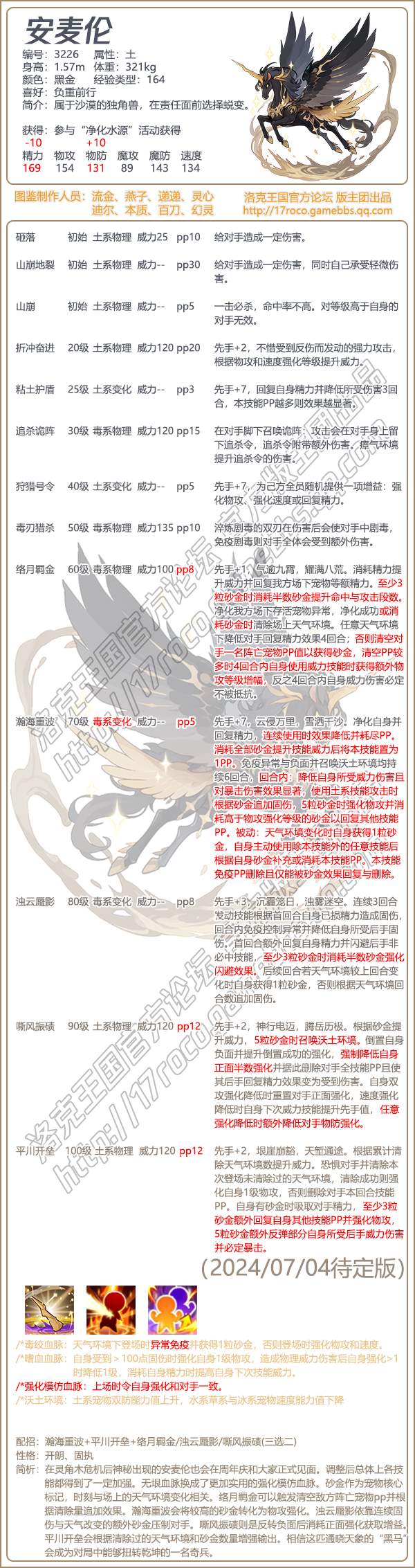 洛克王国安麦伦配招表分享