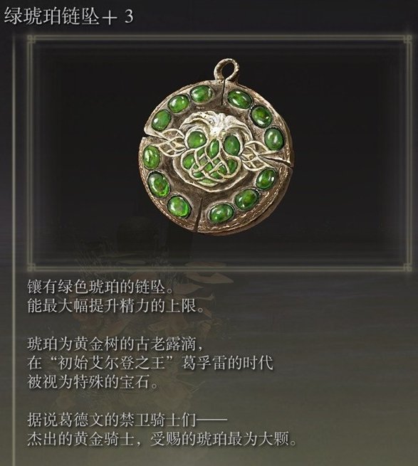 艾尔登法环dlc绿琥珀链坠+3获取方法