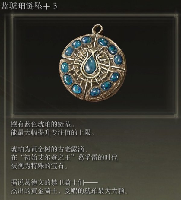 艾尔登法环dlc蓝琥珀坠链+3获取方法