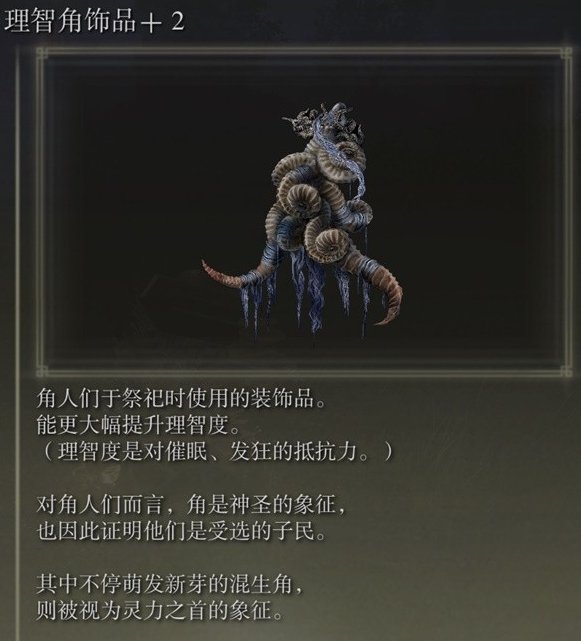 艾尔登法环dlc理智角饰品+2获取方法