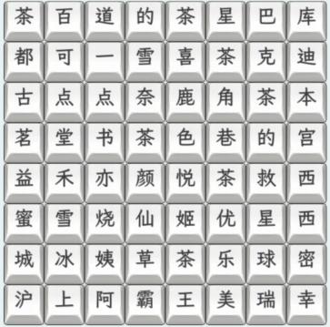 文字找茬大师奶茶名字3通关顺序