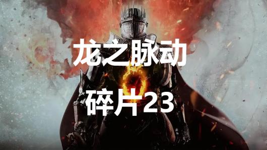 龙信2龙之脉动碎片23地图位置详解