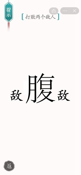 汉字魔法腹背受敌通关顺序