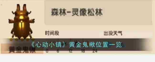 心动小镇黄金鬼楸刷新位置