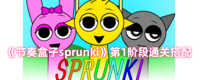 sprunki节奏盒子一阶段怎么过