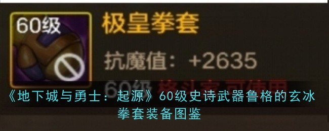 DNF手游史诗武器图鉴：极皇拳套