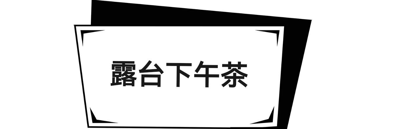 绝区零当三明治来敲门3露台下午茶一图流攻略