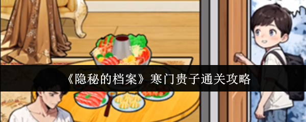 隐秘的档案寒门贵子通关顺序