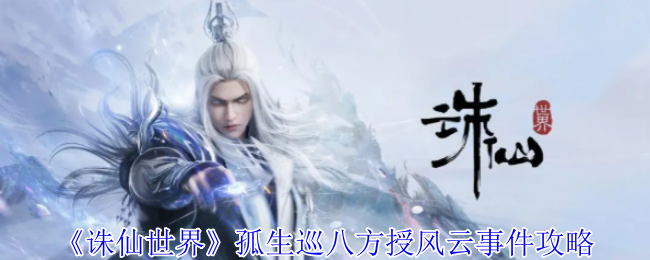 诛仙世界孤生巡八方授事件链攻略