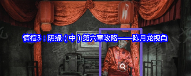 情棺3第六章陈月龙视角解谜流程攻略