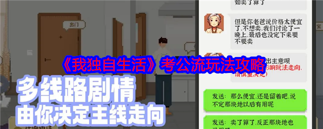 我独自生活考公流怎么玩