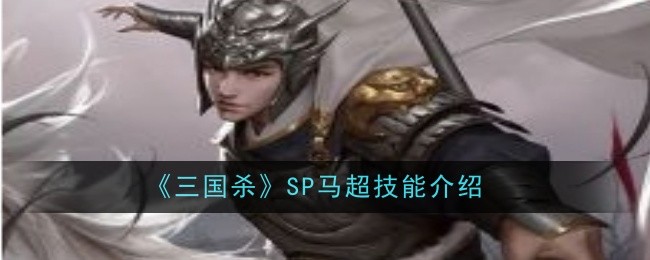 三国杀SP武将图鉴：SP马超