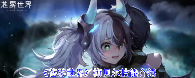 苍雾世界角色图鉴：梅贝尔