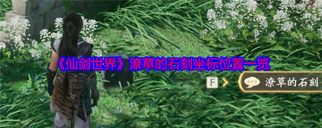 仙剑世界潦草的石刻全收集位置介绍