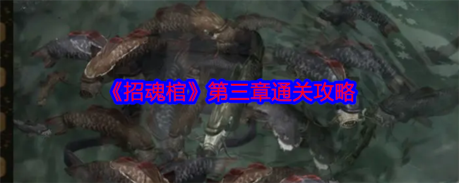 招魂棺第三章全流程解谜攻略