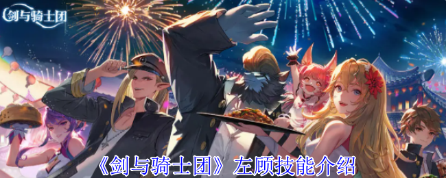 剑与骑士团左顾角色技能效果介绍
