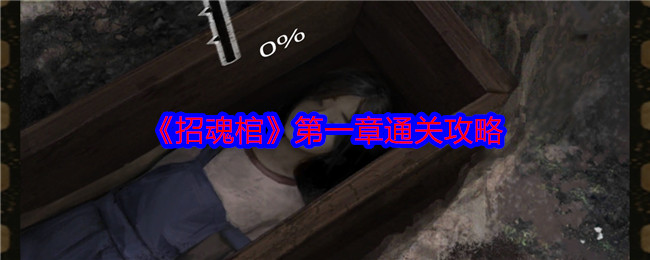 招魂棺第一章全流程解谜攻略